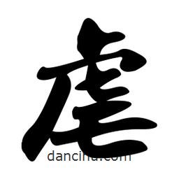 虐書法圖片