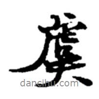 虞書法圖片