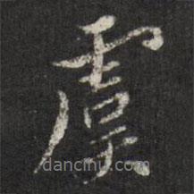 虞書法圖片