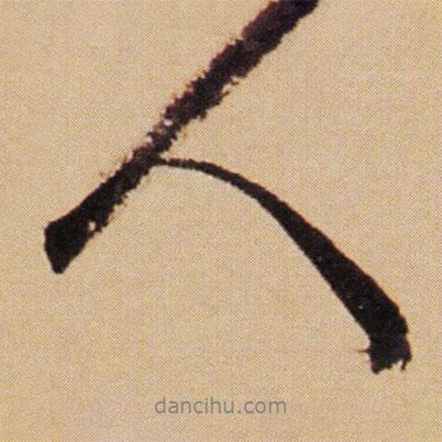 傅山寫的行書人