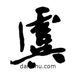 虞書法圖片