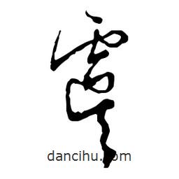 虞書法圖片