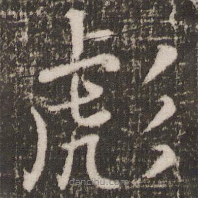 彪書(shū)法圖片