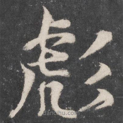 彪書法圖片