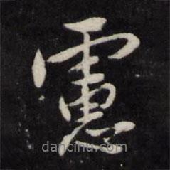 慮書(shū)法圖片