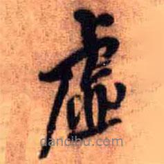 虛書法圖片