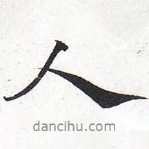 人書(shū)法圖片