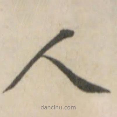 人書(shū)法圖片