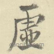 虛書法圖片