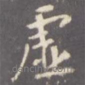 虛書法圖片