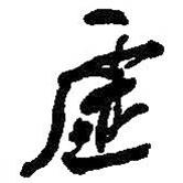 虛書法圖片