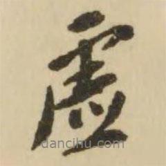虛書(shū)法圖片