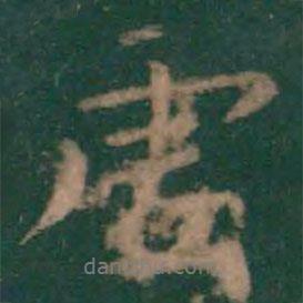 王羲之寫的行書虛