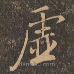 陸柬之寫的行書虛