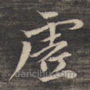 虛書(shū)法圖片