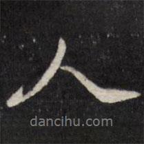 笪重光寫的行書人