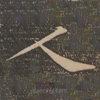 人書(shū)法圖片