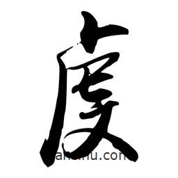 虔書(shū)法圖片