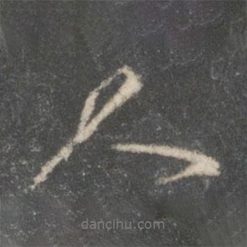 祝寬夫?qū)懙男袝?  border=0></div><p>祝寬夫?qū)懙男袝?/p></div><div   id=