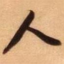 人書(shū)法圖片
