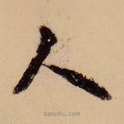 蘇軾寫的行書人