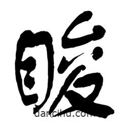 舒同寫的行書脧