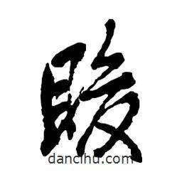 吳昌碩寫的行書脧