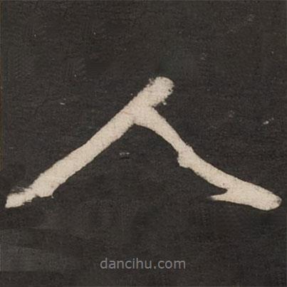 米芾寫的行書人