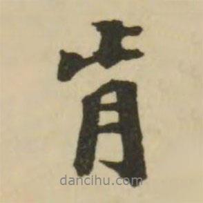 王文治寫的行書肯