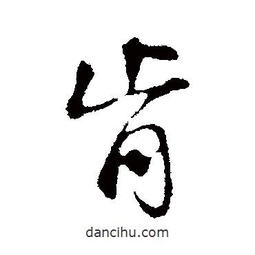 肯書法圖片