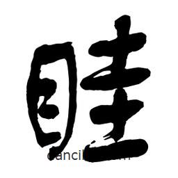 眭書法圖片