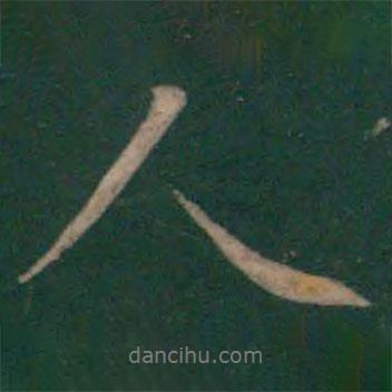 褚庭誨寫的行書人