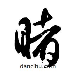 睹書(shū)法圖片