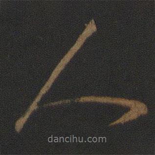 李邕寫(xiě)的行書(shū)人