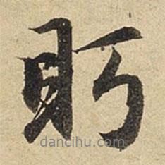 眄書法圖片