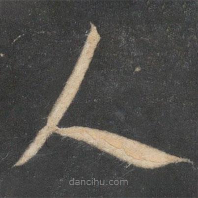 人書(shū)法圖片