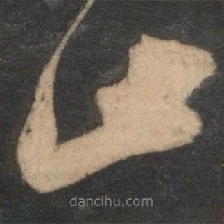 止書法圖片