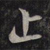 止書(shū)法圖片