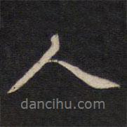 周順昌寫的行書人