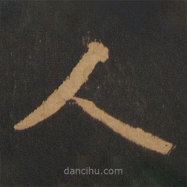 劉彧寫的行書人