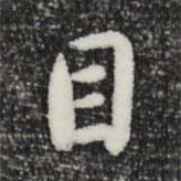 目書法圖片