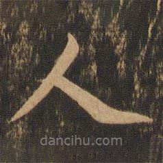 王肯堂寫(xiě)的行書(shū)人
