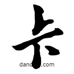 卡書法圖片