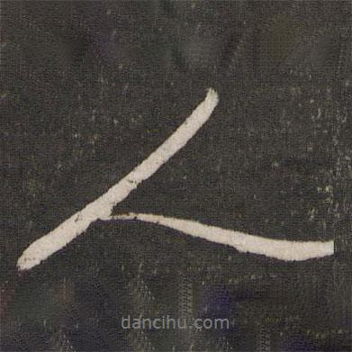 章淳寫的行書人