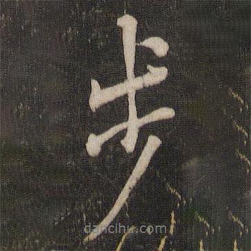 步書法圖片