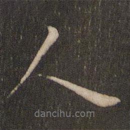 虞世南寫的行書人