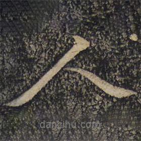 張即之寫的行書人