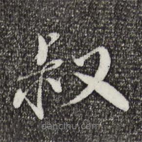 叔書法圖片