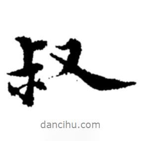 叔書(shū)法圖片
