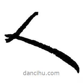 朱耷寫的行書人